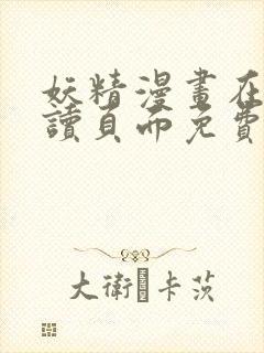 妖精漫画在线阅读页面免费漫画下拉式漫画