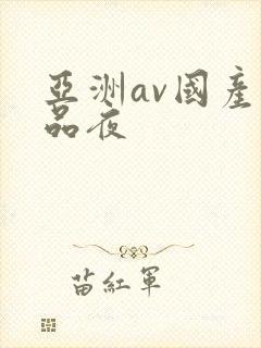 亚洲av国产精品夜