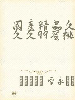 国产精品久久久久久99蜜桃