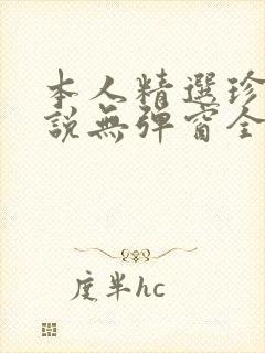 本人精选珍藏小说无弹窗全文阅读
