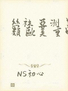 丝袜 亚洲 另类 欧美 重口