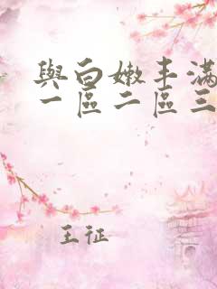 与白嫩丰满人妻一区二区三区