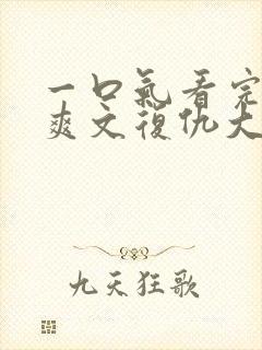 一口气看完重生爽文复仇大女主打脸