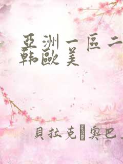 亚洲一区二区日韩欧美