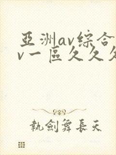 亚洲av综合av一区久久久