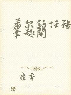 希尔的任务冒险笔趣阁