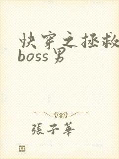 快穿之拯救黑化boss男