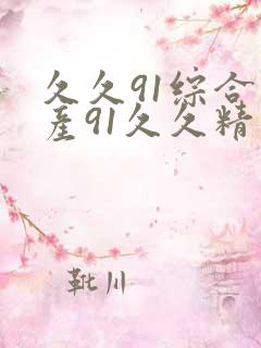 久久91综合国产91久久精品