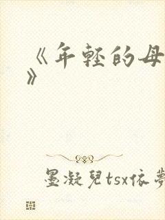 《年轻的母亲3》