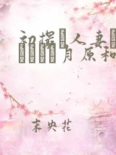 初撮り人妻ドキュメント月原和奈