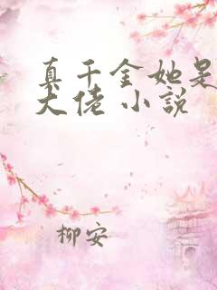 真千金她是玄学大佬 小说