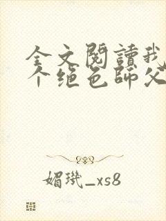 全文阅读我有三个绝色师父