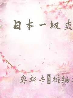 日本一级爽片