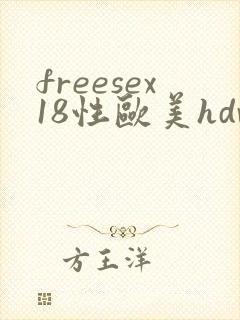 freesex18性欧美hdvie