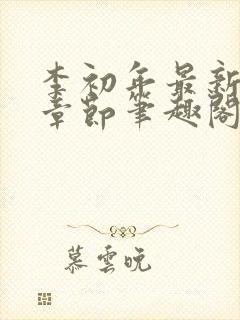 李初年最新更新章节笔趣阁