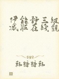 伊能静三级无删减版在线观看