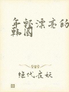 年轻漂亮的妈妈韩国