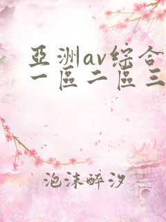 亚洲av综合网一区二区三区