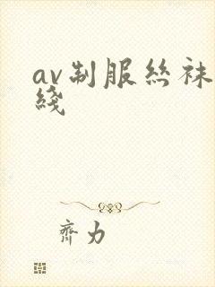 av制服丝袜在线