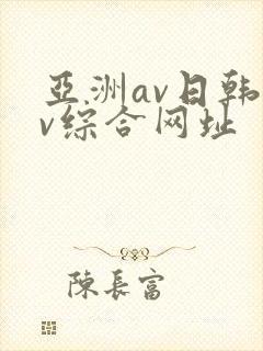 亚洲av日韩av综合网址