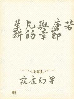 叶凡与唐若雪最新的章节