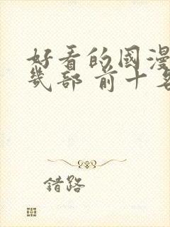 好看的国漫推荐几部 前十名