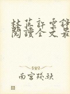 林苒许云铮免费阅读全文最新章节