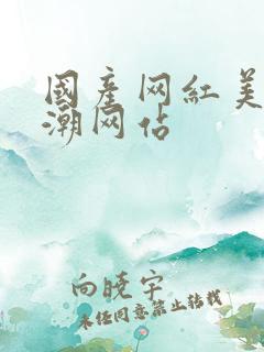 国产网红美女高潮网站