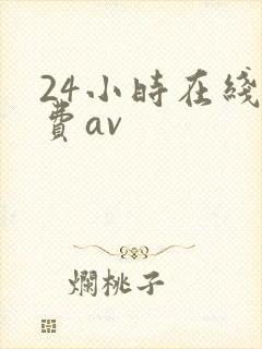 24小时在线免费av