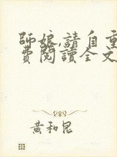 师娘,请自重免费阅读全文