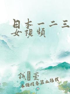 日本一二三区美女视频