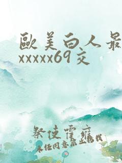 欧美白人最猛性xxxxx69交