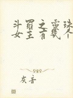 斗罗之灵珠神剑女主有几个