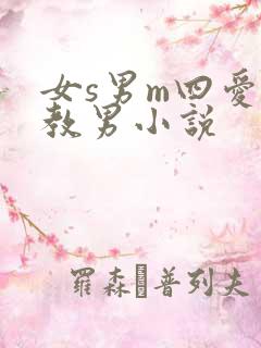 女s男m四爱调教男小说