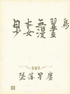 日本无翼鸟全彩少女漫画