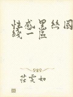 性感黑丝国产在线一区