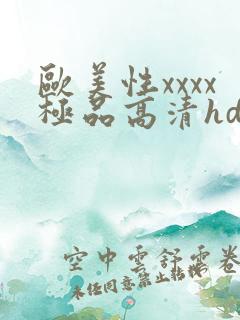 欧美性xxxx极品高清hd