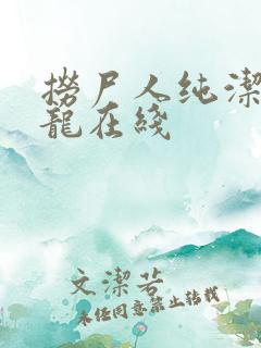 捞尸人纯洁滴小龙在线