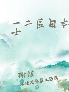 一二区日本女护士