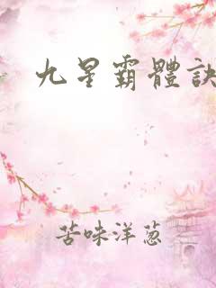九星霸体诀看