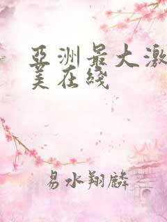 亚洲最大激情欧美在线