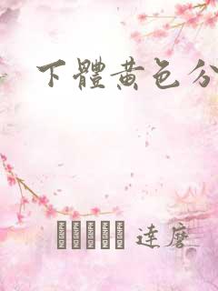 下体黄色分泌物