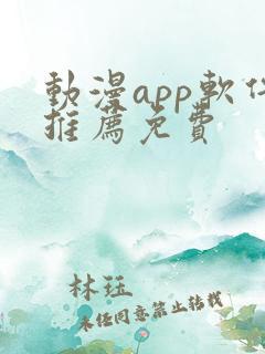动漫app软件推荐免费