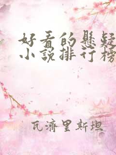 好看的悬疑灵异小说排行榜