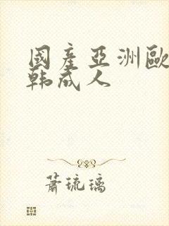 国产亚洲欧美日韩成人