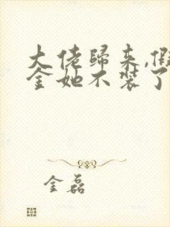 大佬归来,假千金她不装了免费下载全本