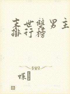 末世双男主小说排行榜