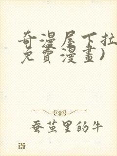 奇漫屋下拉式(免费漫画)