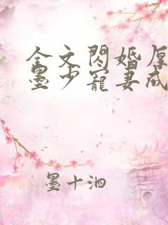 全文闪婚厚爱:墨少宠妻成瘾