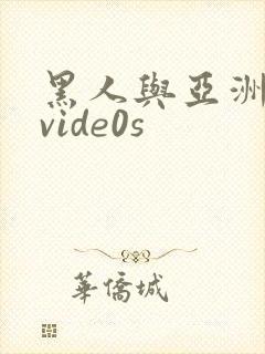 黑人与亚洲女人vide0s